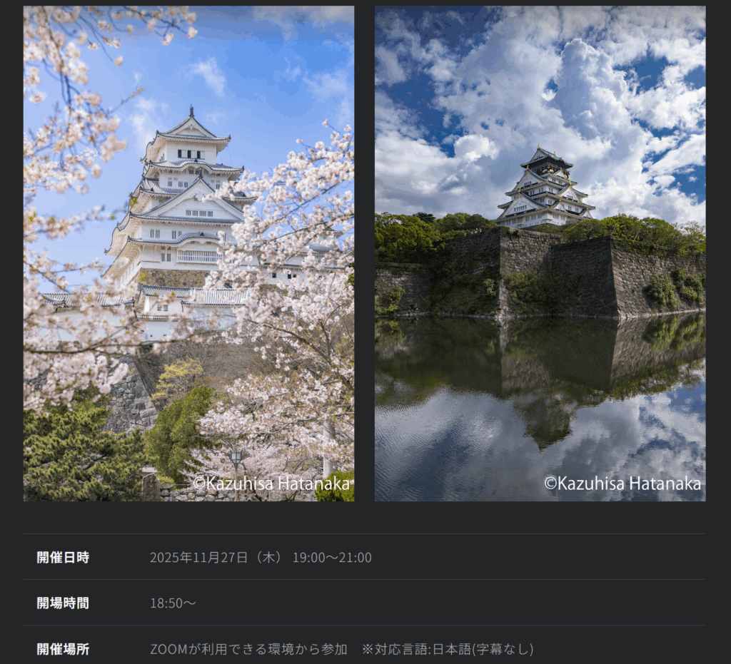 【オンライン】お城撮影がもっと楽しくなる！ 畠中和久の撮影ポイント講座