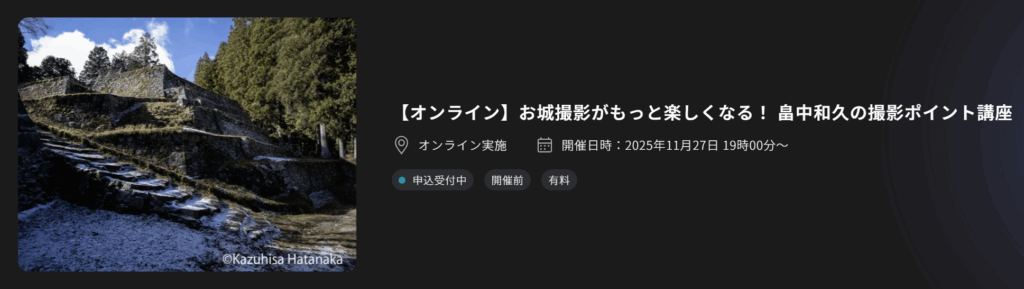 FUJIFILM【オンライン】お城撮影講座