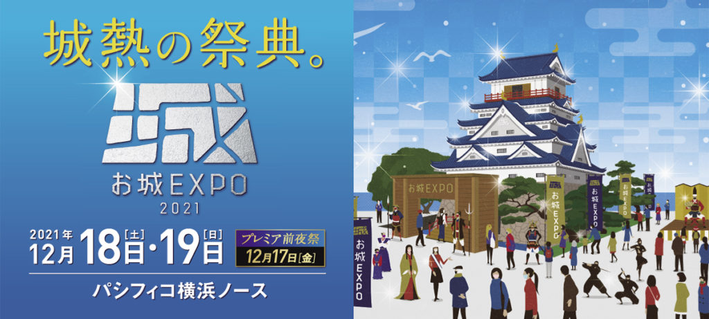 お城EXPO2021