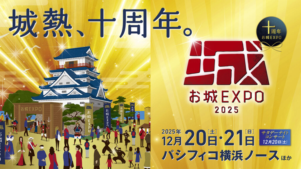 お城EXPO2025