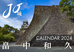 城郭写真家 畠中和久「日本の城」2024年カレンダー JO‐城‐