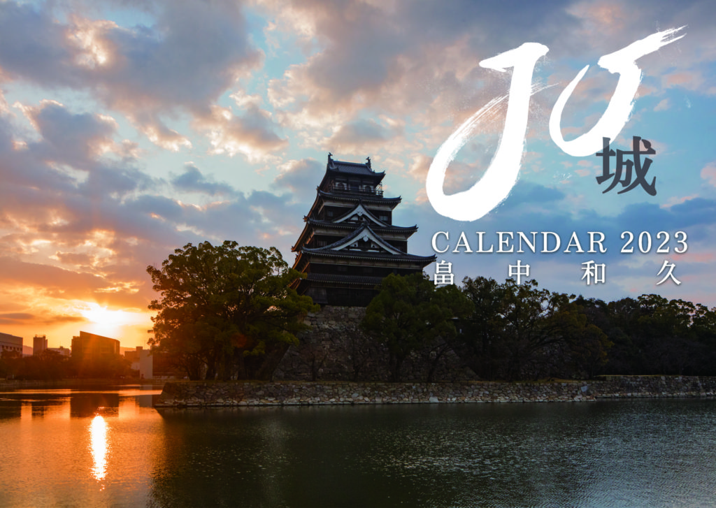 城郭写真家 畠中和久「日本の城」2023年カレンダー JO‐城‐