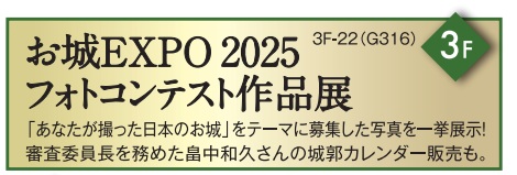 お城EXPO2025フォトコンテスト作品展